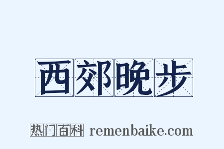 西郊晚步是什么意思的图片